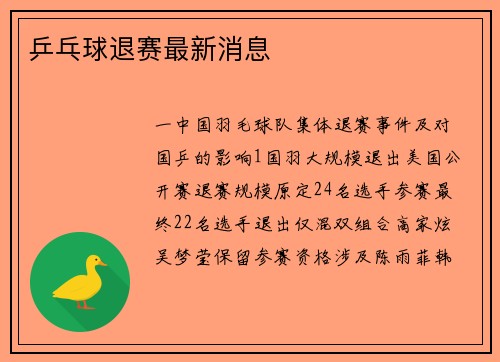 乒乓球退赛最新消息