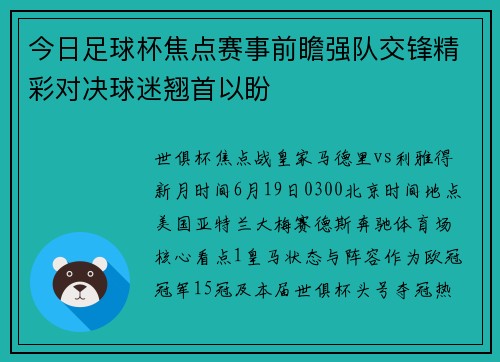 今日足球杯焦点赛事前瞻强队交锋精彩对决球迷翘首以盼
