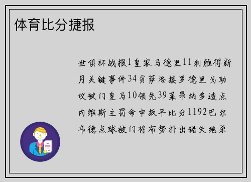 体育比分捷报