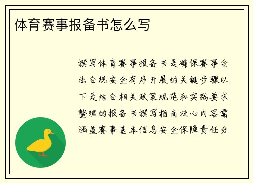 体育赛事报备书怎么写