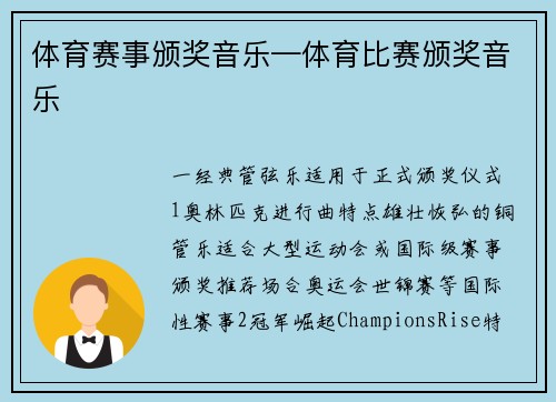体育赛事颁奖音乐—体育比赛颁奖音乐