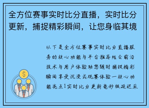 全方位赛事实时比分直播，实时比分更新，捕捉精彩瞬间，让您身临其境