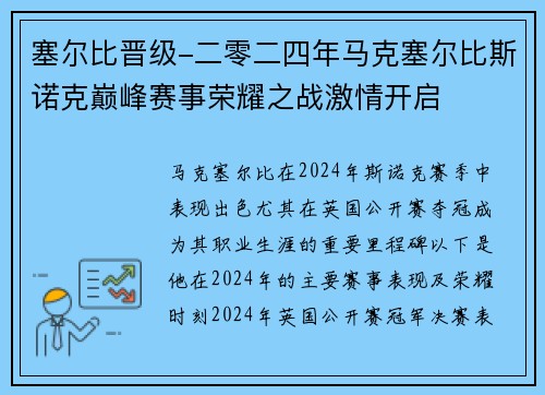塞尔比晋级-二零二四年马克塞尔比斯诺克巅峰赛事荣耀之战激情开启